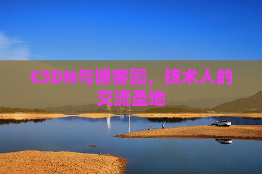 CSDN与博客园，技术人的交流圣地